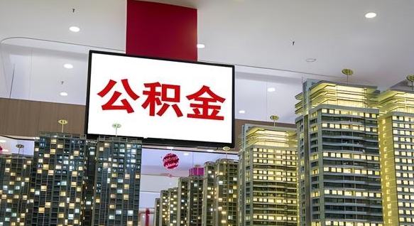 淮滨离职可以取公积金（离职了可以取公积金）
